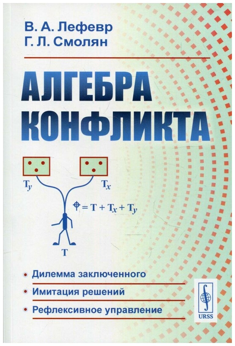 Алгебра конфликта. (Конфликт. Логика рефлексивных игр. Рефлексивное управление). 7-е изд, стер