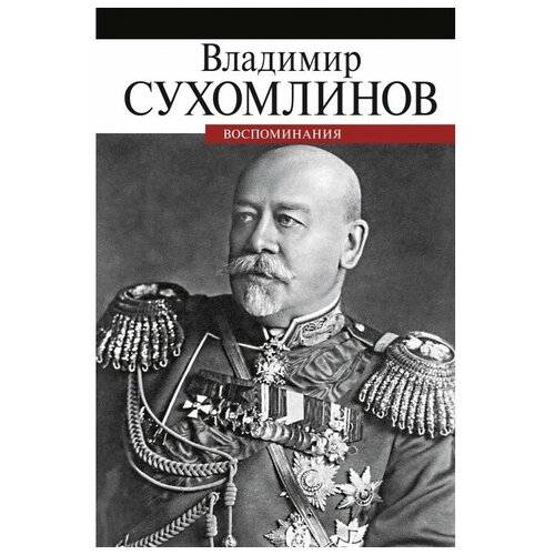 Владимир Сухомлинов "Воспоминания"