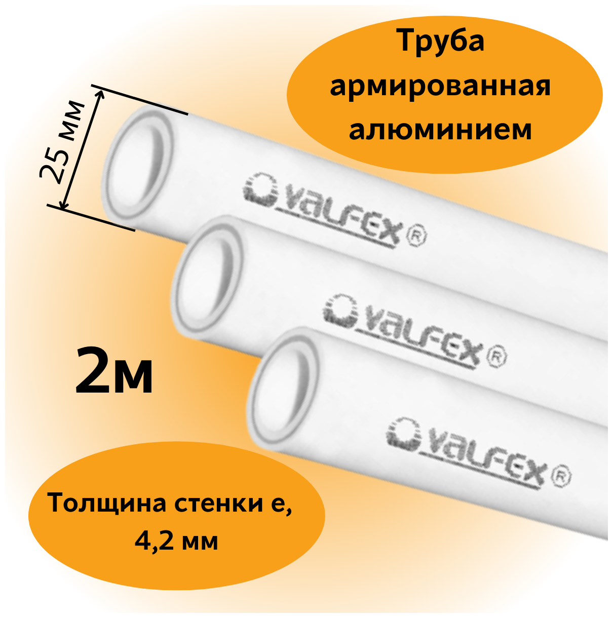 Труба армированная алюминием полипропиленовая 25х4,2 мм PN25 PPR-PRO Valfex, 2м