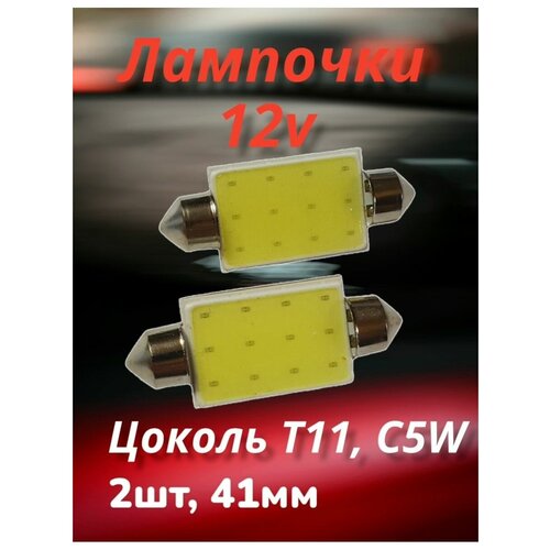 Лампочки светодиодные Т11, С5W, подсветка салона и номера