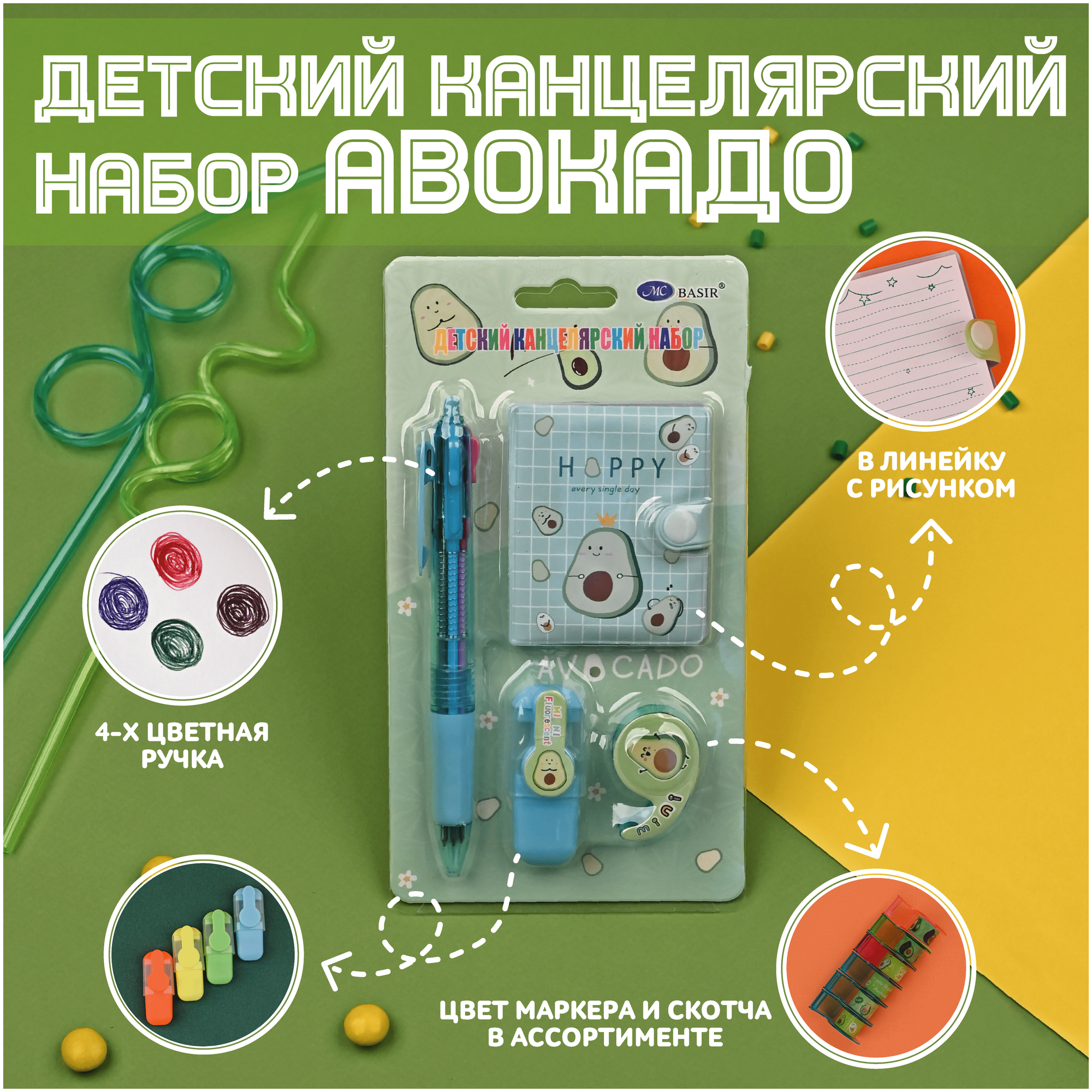 Детский канцелярский подарочный набор Авокадо 4 предмета: блокнот многоцветная ручка маркер скотч