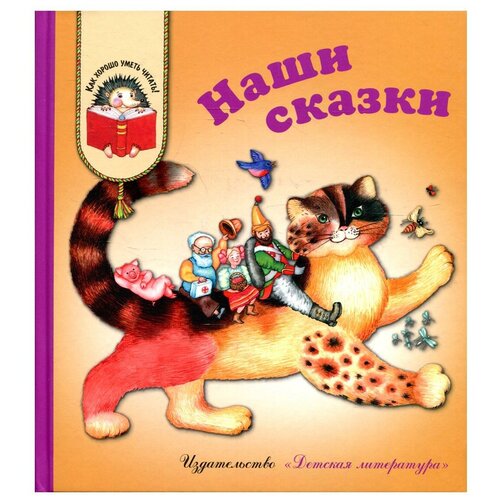 Наши сказки