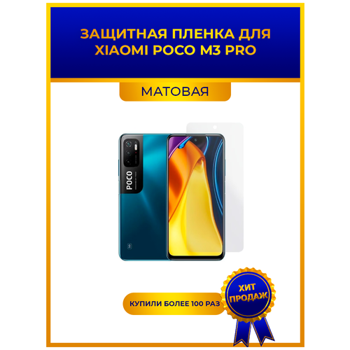 Матовая защитная premium-плёнка для Xiaomi Poco M3 Pro, гидрогелевая, на дисплей, для телефона матовая защитная premium плёнка для xiaomi poco m3 гидрогелевая на дисплей для телефона