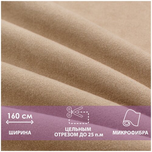 Ткань мебельная отрезная, микрофибра аметист ALOBA NEW Camel, цена за 1 п.м., ширина 160 см