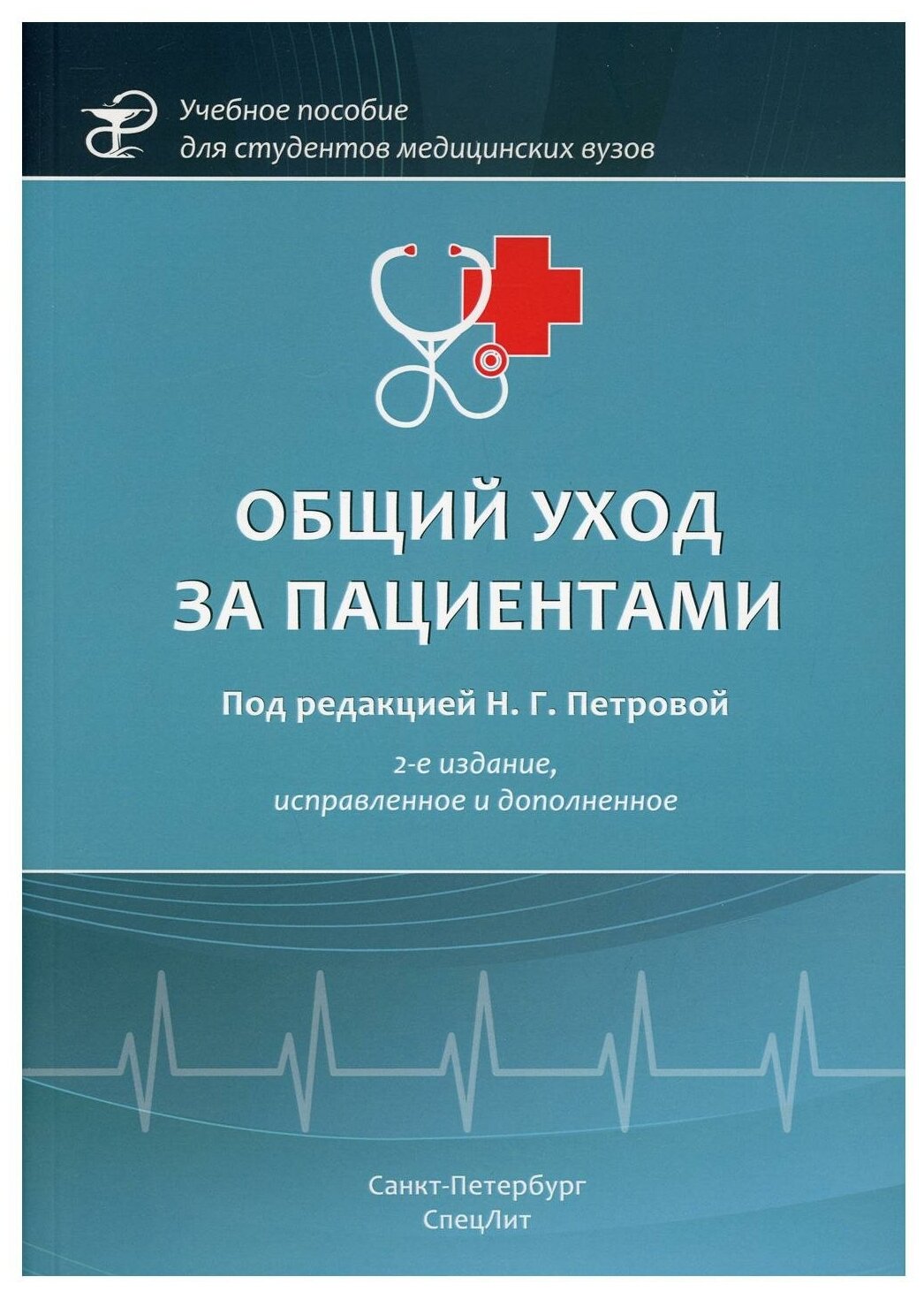 Общий уход за пациентами Учебное пособие - фото №1