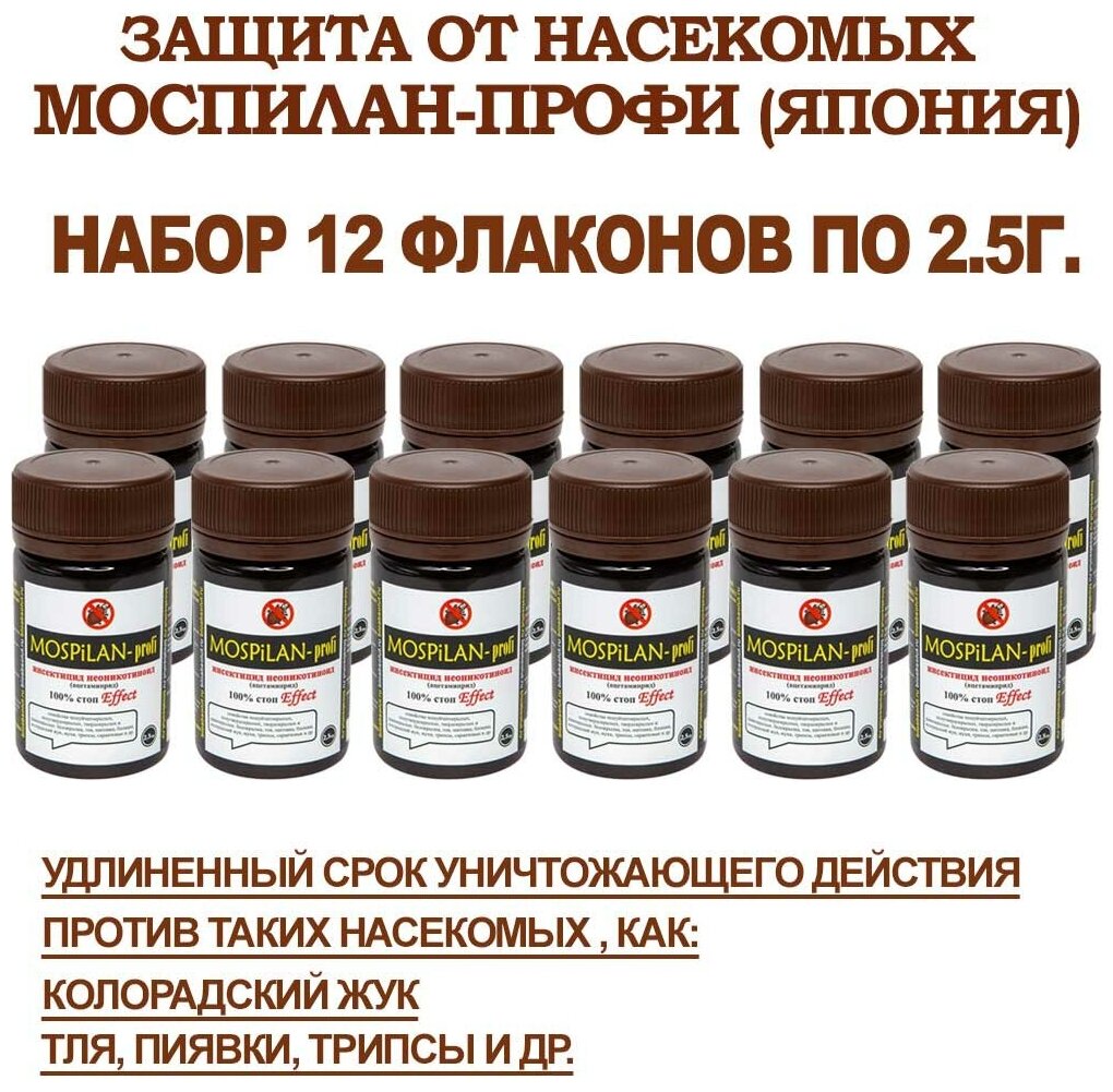 Для избавления от садовых насекомых .MOSPiLAN -profi моспилан 2,5 г. Набор 12 флаконов - фотография № 1