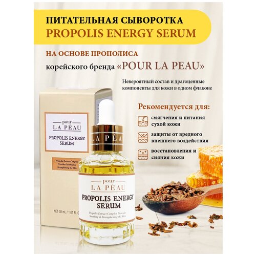 Pour La Peau. Propolis energe serum. Питательная сыворотка для защиты, увлажнения и упругости кожи лица с прополисом, гиалуроновая кислота.