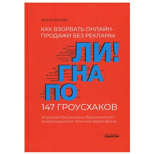 Погнали! Как взорвать онлайн-продажи без рекламы. 147 гроусхаков