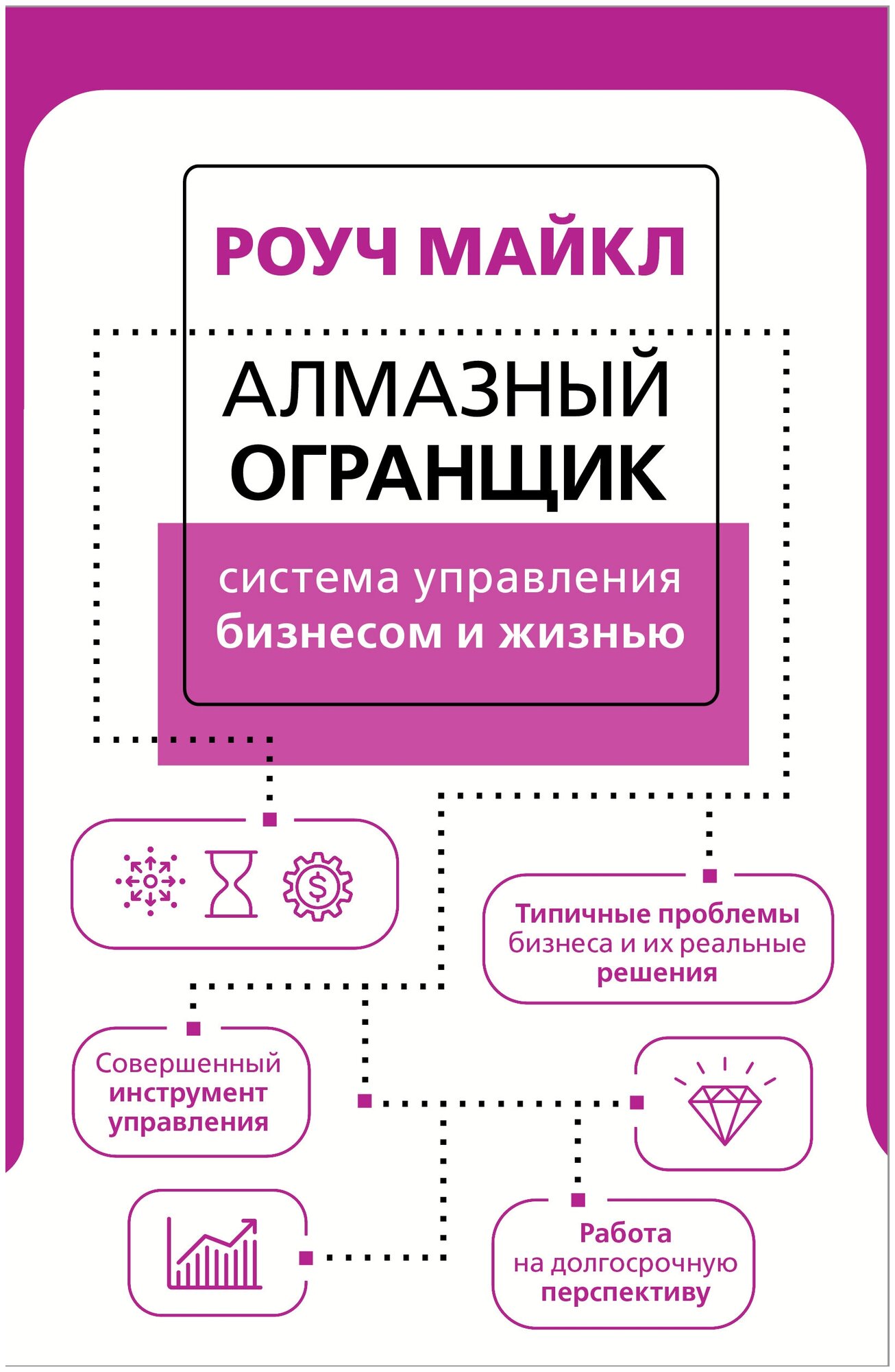 Книги АСТ "Алмазный Огранщик: система управления бизнесом и жизнью" Роуч М.