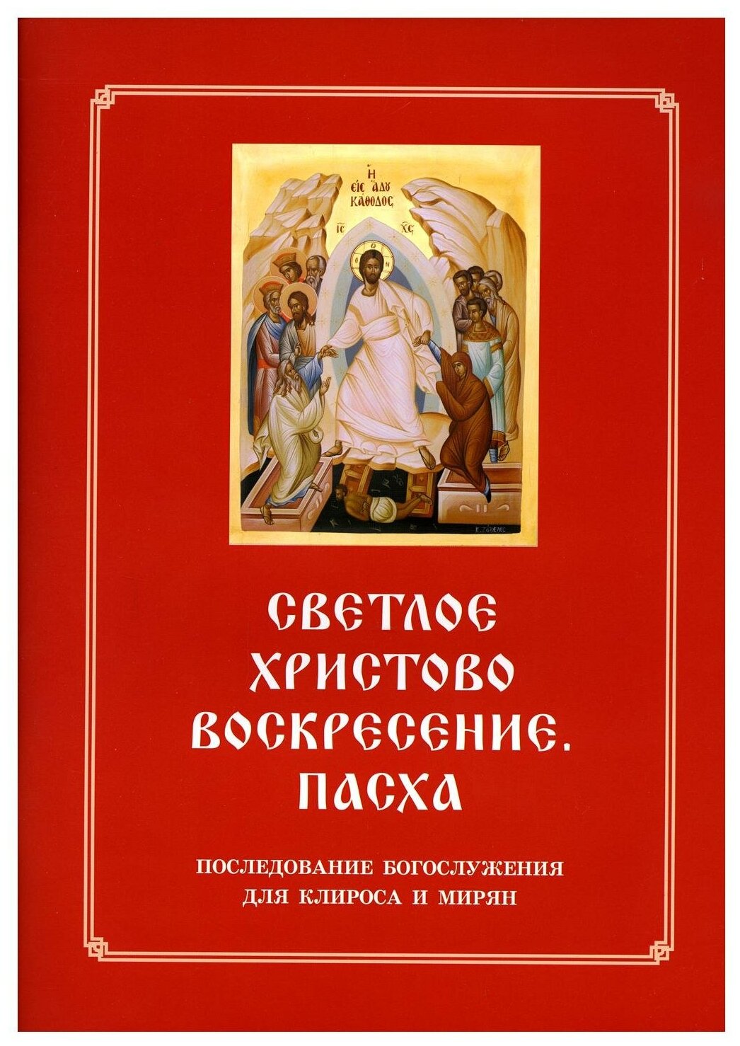 Светлое Христово Воскресение. Пасха. Последование Богослужения наряду. Для клироса и мирян