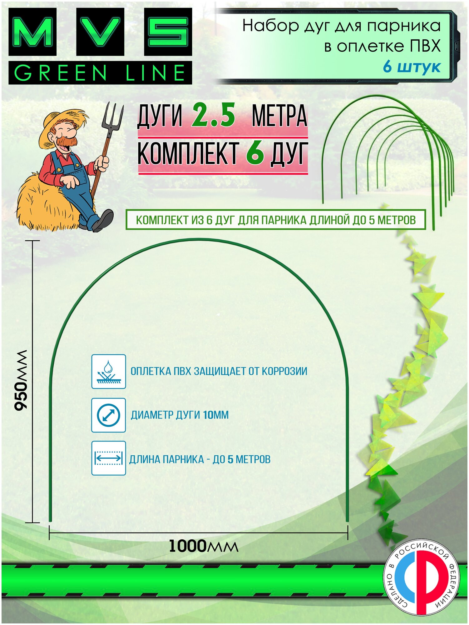 Дуги металлические в ПВХ 2.5 м 6 штук