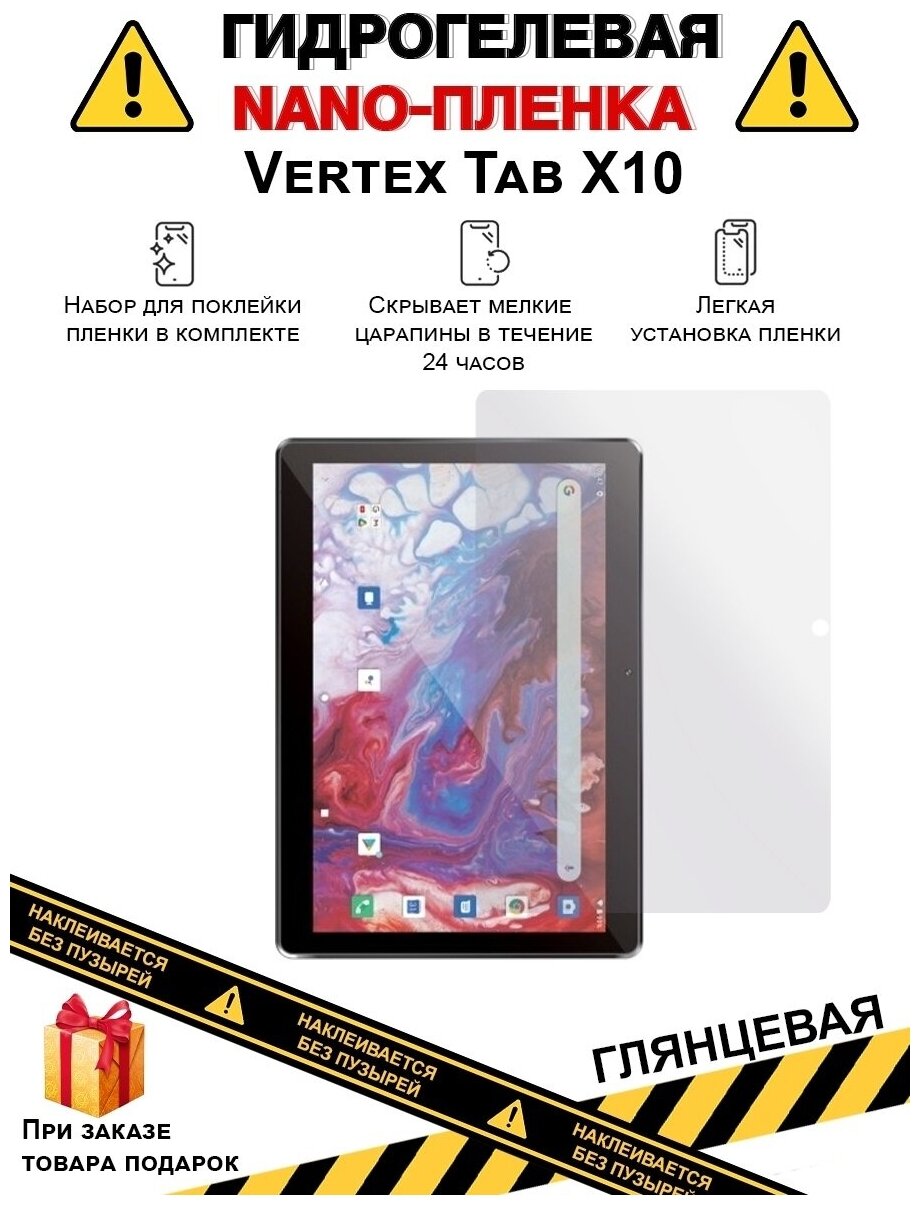 Гидрогелевая защитная плёнка для Vertex Tab X10,глянцевая, на дисплей,для планшета,не стекло