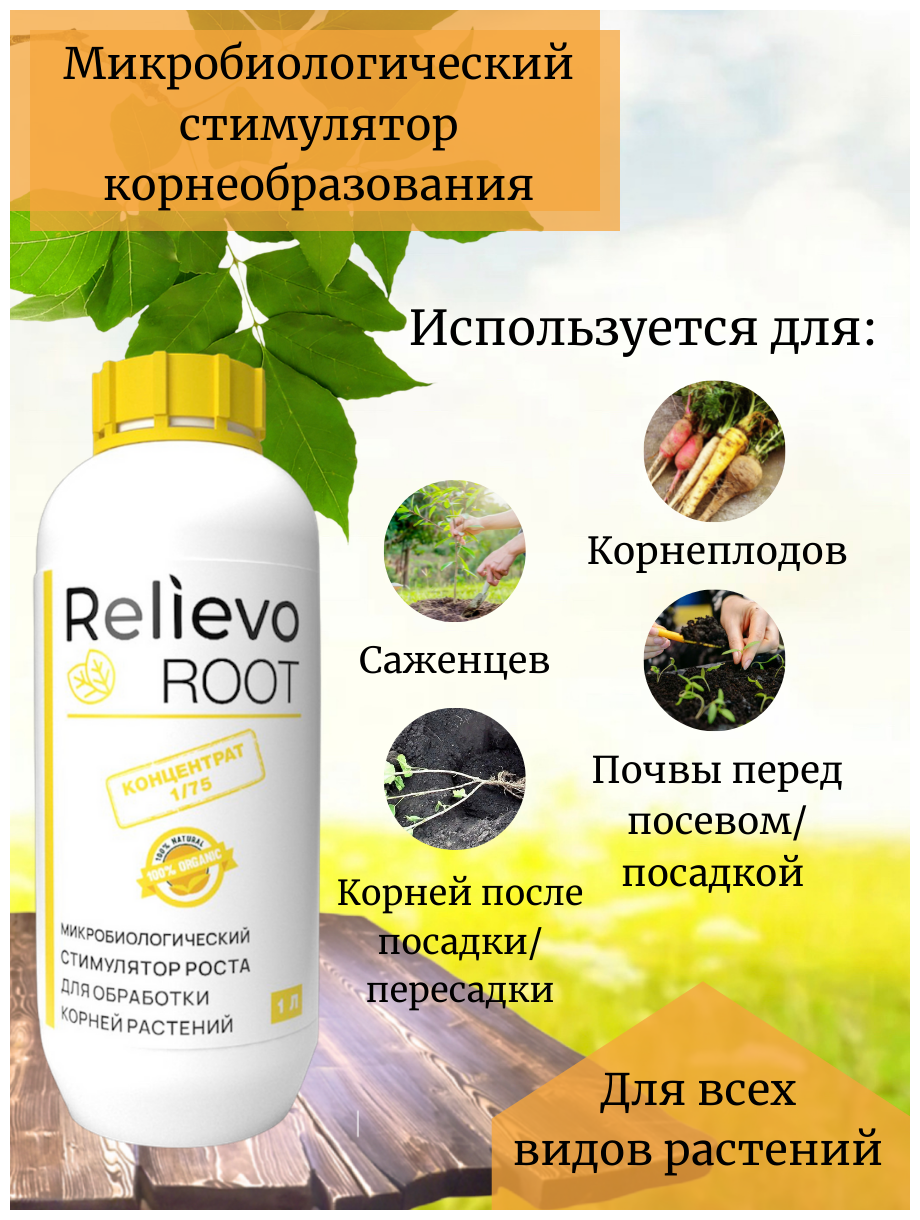 Органическое удобрение Релиево "Relievo Root" для стимуляции развития корневой системы, повышения приживаемости, корневой подкормки.