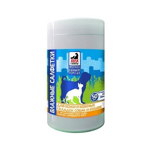 Фармакс Айда гулять Салфетки влажные для собак и кошек для кожи и кожных складок 50шт (49505), 0,305 кг (2 шт)