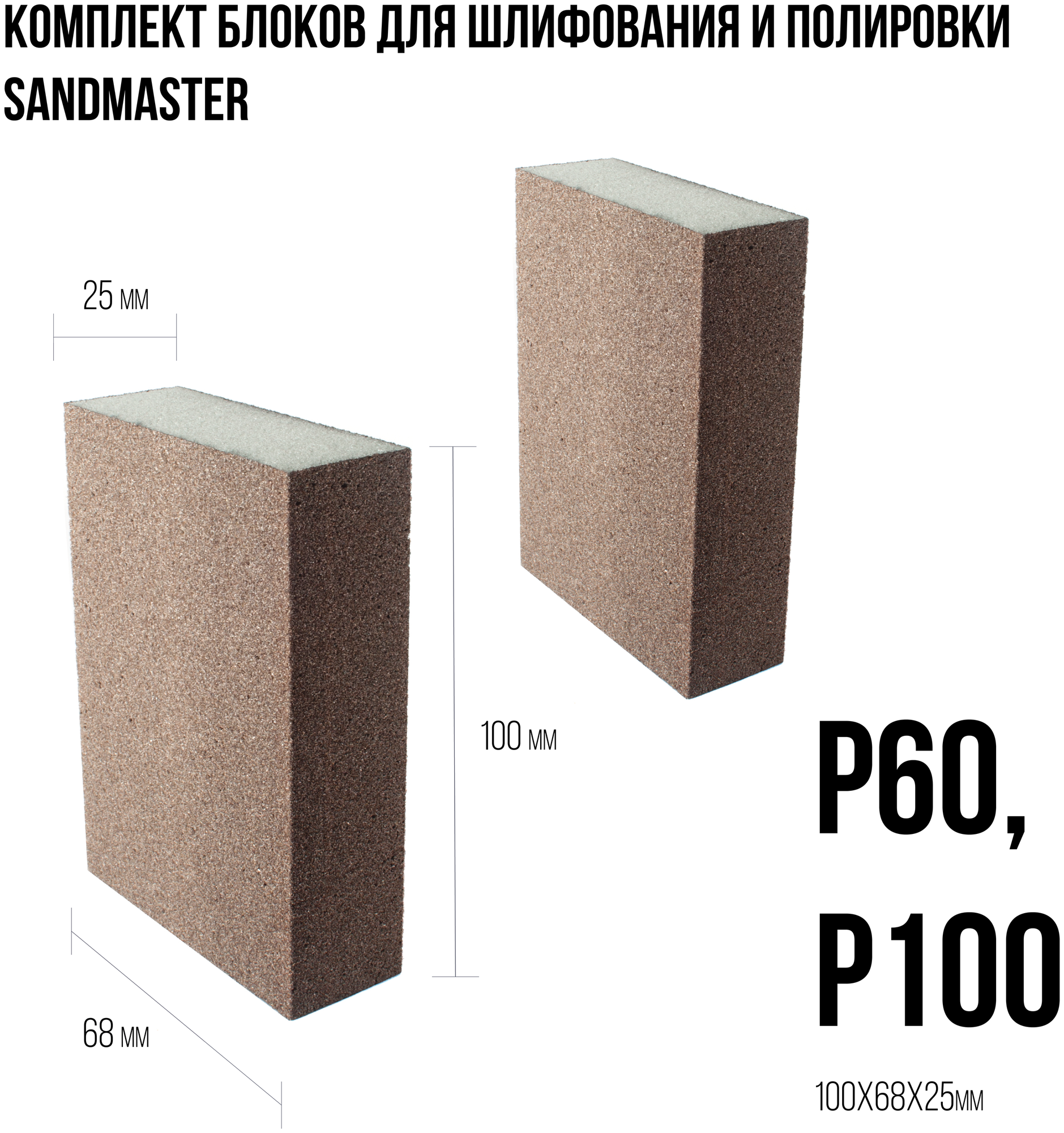 Комплект блоков для шлифования и полировки Sandmaster размером 100 x 68 x 25mm следующих градаций: Р60 Р100.