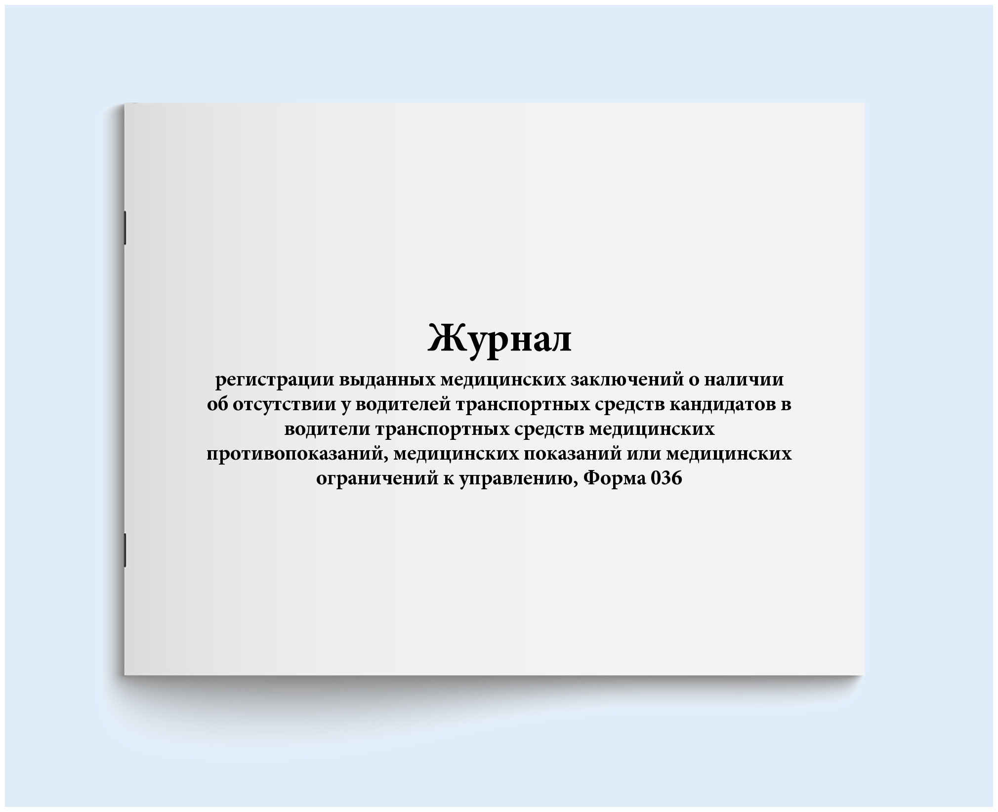 Журнал регистрации выданных медицинских заключений о наличии/отсутствии у водителей ТС медицинских противопоказаний к управлению, Форма 036. 60 стр