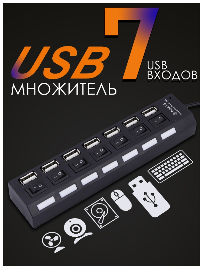 USB разветвитель 2.0 на 7 портов с выключателями/ USB HUB, USB-концентратор, HUB разветвитель