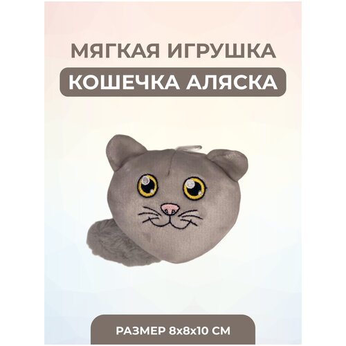 Мягкая игрушка Кошка Аляска