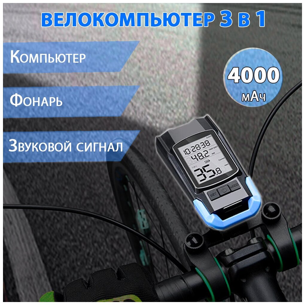 Велокомпьютер 3 в 1 - фонарь, компьютер, звуковой сигнал 120 дБ (АКБ 4000 мАч) синий