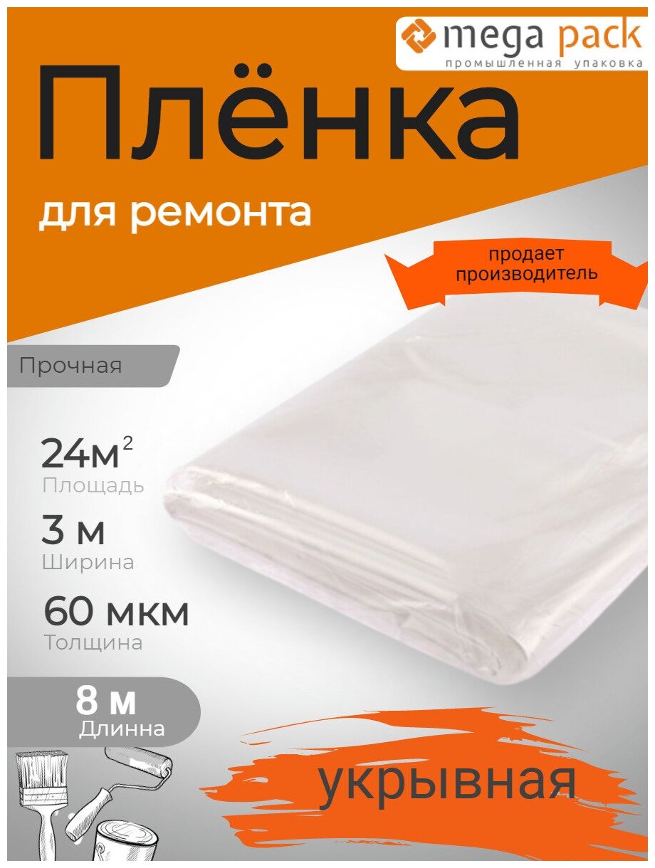 Пленка защитная для ремонта 3м60мкм8м / Пленка полиэтиленовая /Пленка ПНД / Пленка от пыли и грязи / Пленка укрывная / Мега-Пак - фотография № 1