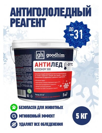 Антигололедный реагент Goodhim 500, до -31° C, ведро, сухой, 5 кг - фотография № 5