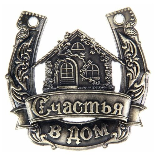 Подкова Счастья в домВ упаковке шт 1 676₽