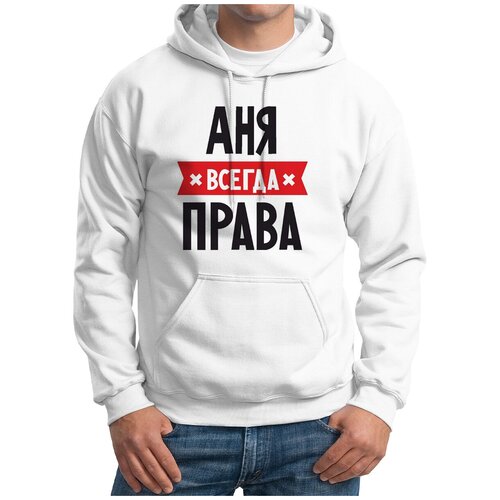 Толстовка Худи белые CoolPodarok АНЯ всегда права