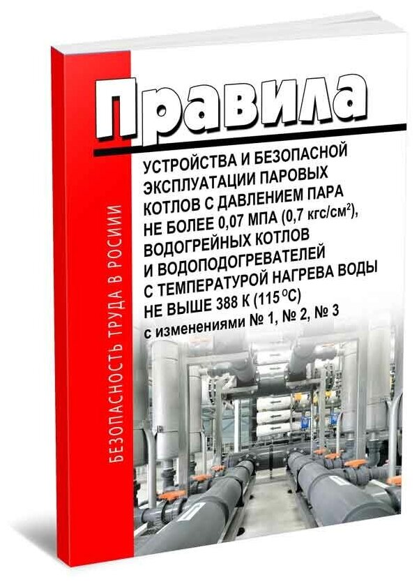 Правила устройства и безопасной эксплуатации паровых котлов с давлением пара не более 0,07 МПа (0,7 кГс/см2), водогрейных котлов и водоподогревателей с температурой нагрева воды не выше 388 К (115 град. Цельсия) - ЦентрМаг