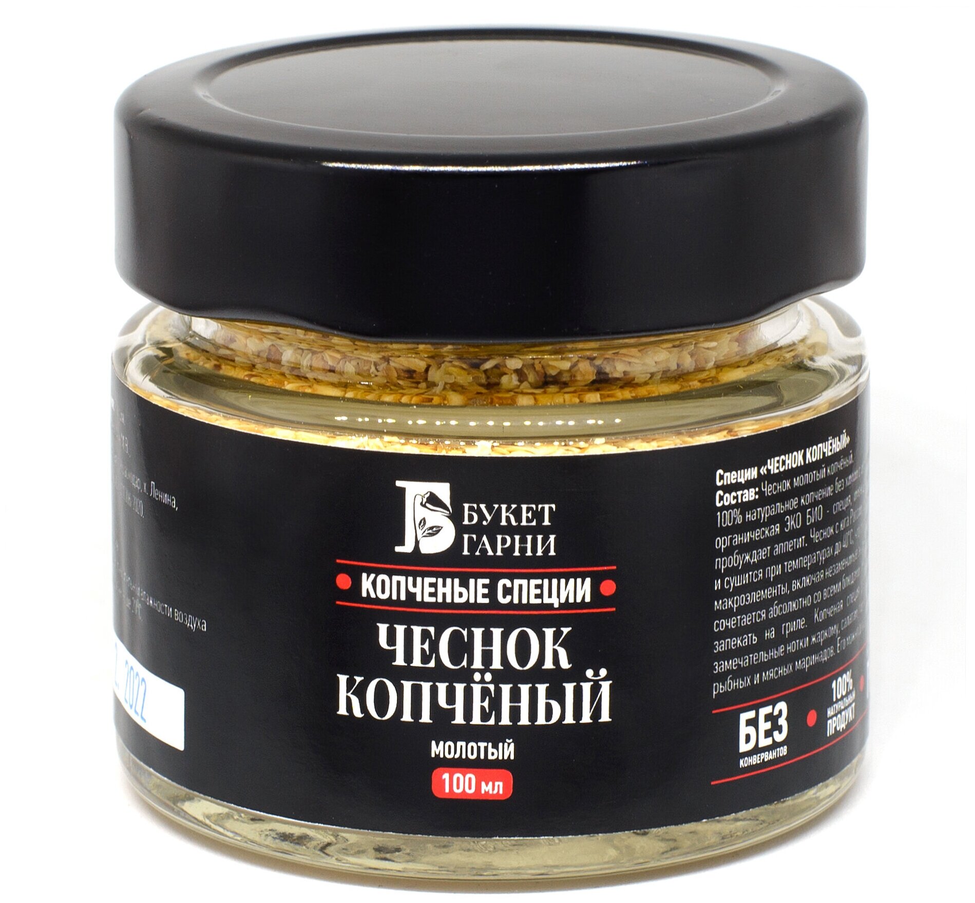 Чеснок копчёный на ольхе молотый Букет Гарни, 100мл/50гр, стекло