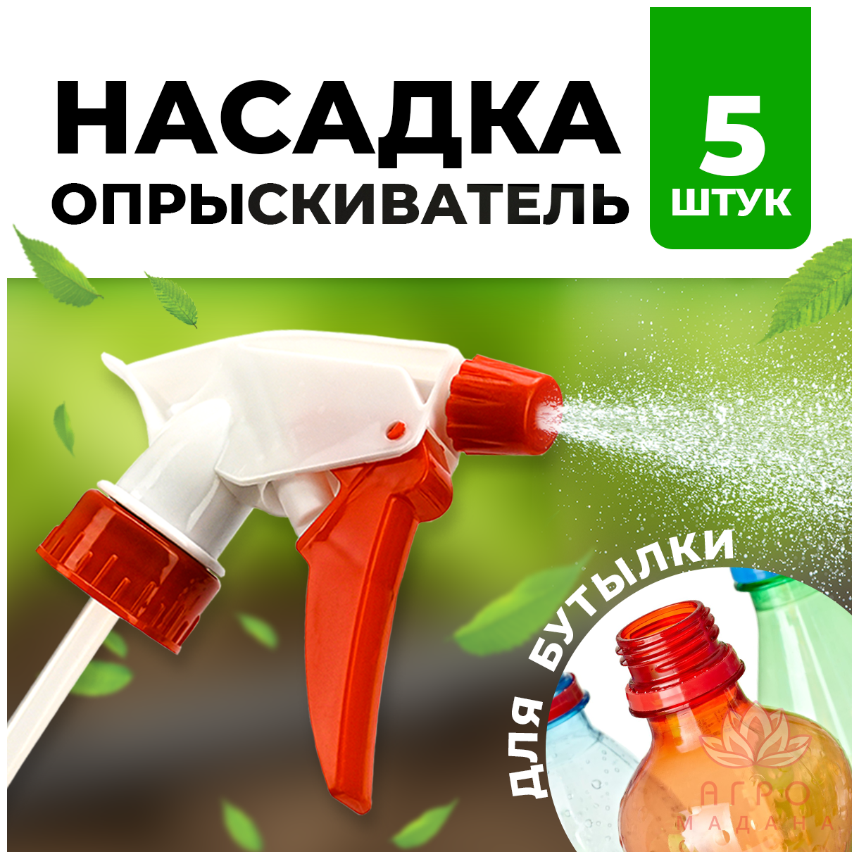 5шт Опрыскиватель - насадка на бутылку / Опрыскиватель для растений / Распылитель - фотография № 1