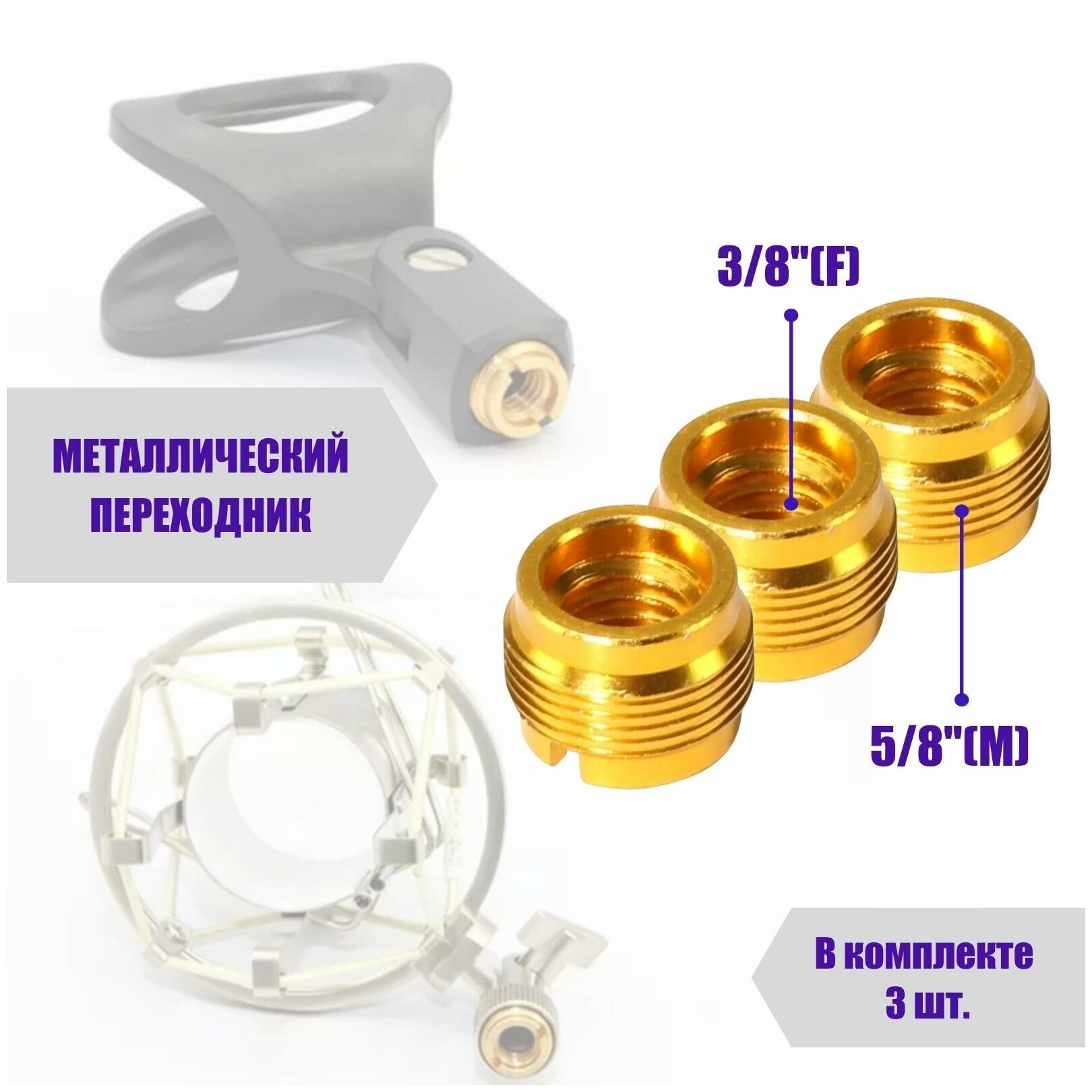 Металлический переходник, внутренняя резьба 3/8", внешняя резьба 5/8", для держателей микрофонов и других аксессуаров, в комплекте 3 шт.