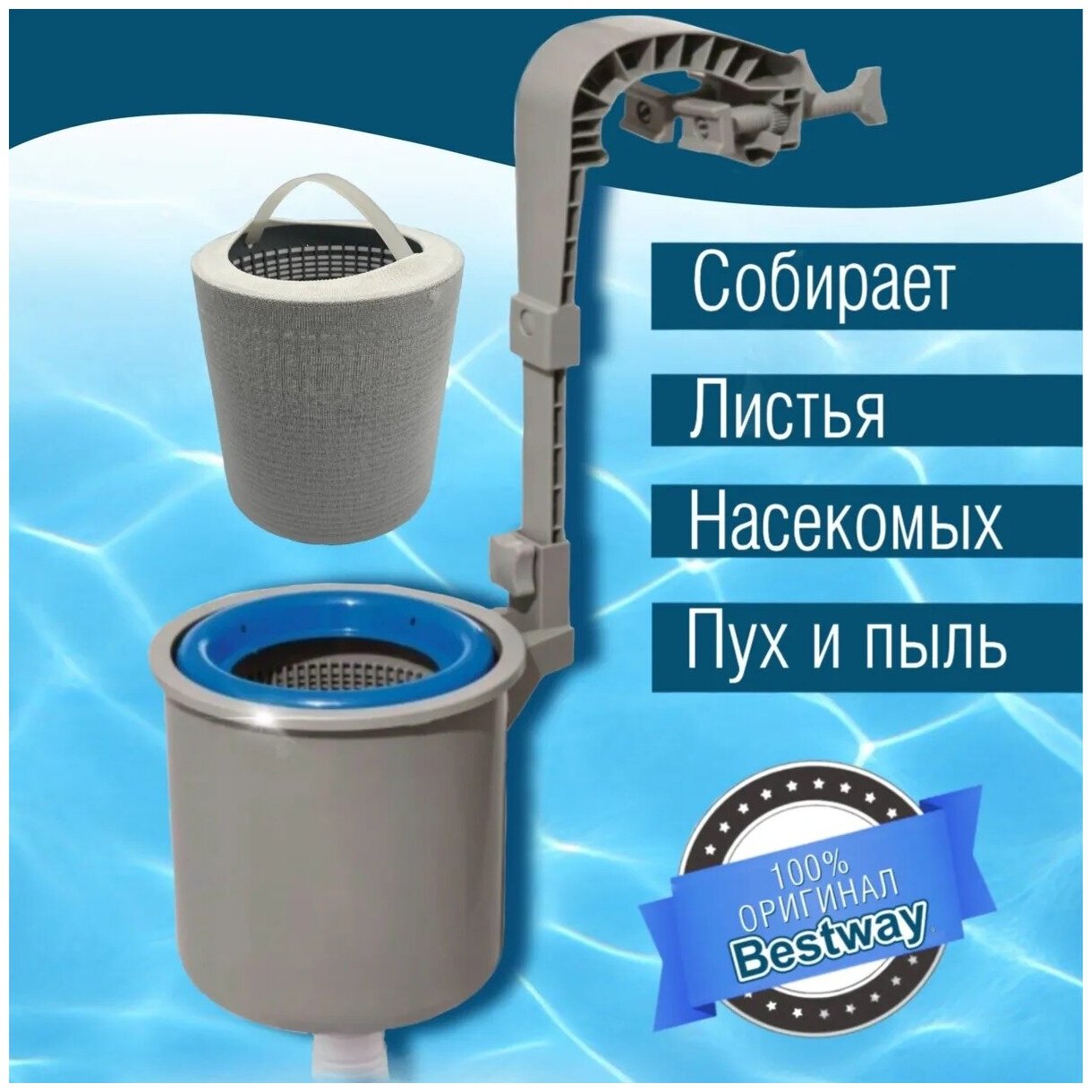 Скиммер фильтр для бассейна для фильтрации поверхности воды bestway + мешочек для фильтрации мелкого мусора - фотография № 1