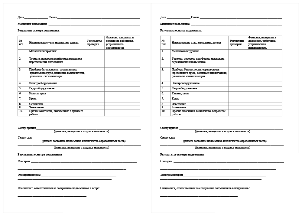 Вахтенный журнал для рабочих люльки работающих на подъемнике образец заполнения