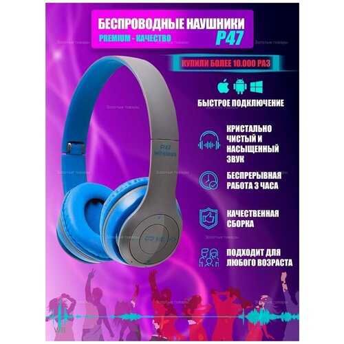 Наушники беспроводные Наушники большие Наушники с микрофоном Наушники игровые P47 Bluetooth 120000₽