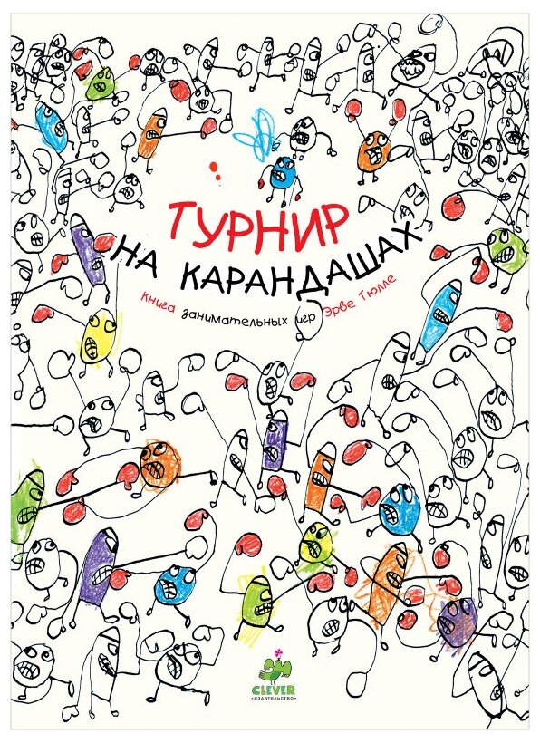 Занимательные книги-игры Эрве Тюлле. Турнир на карандашах