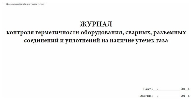 Журнал контроля герметичности оборудования, сварных, разъемных соединений и уплотнений на наличие утечек газа, 60 стр, 1 журнал, А4 - ЦентрМаг