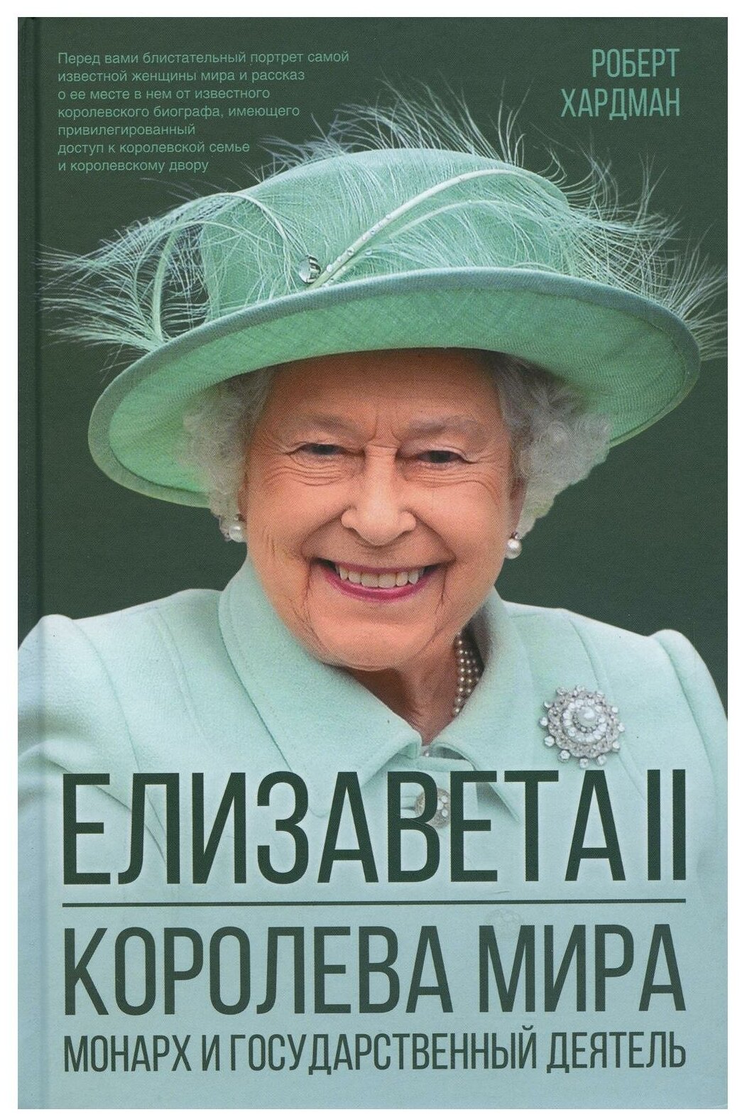 Елизавета II. Королева мира. Монарх и государственный деятель - фото №1