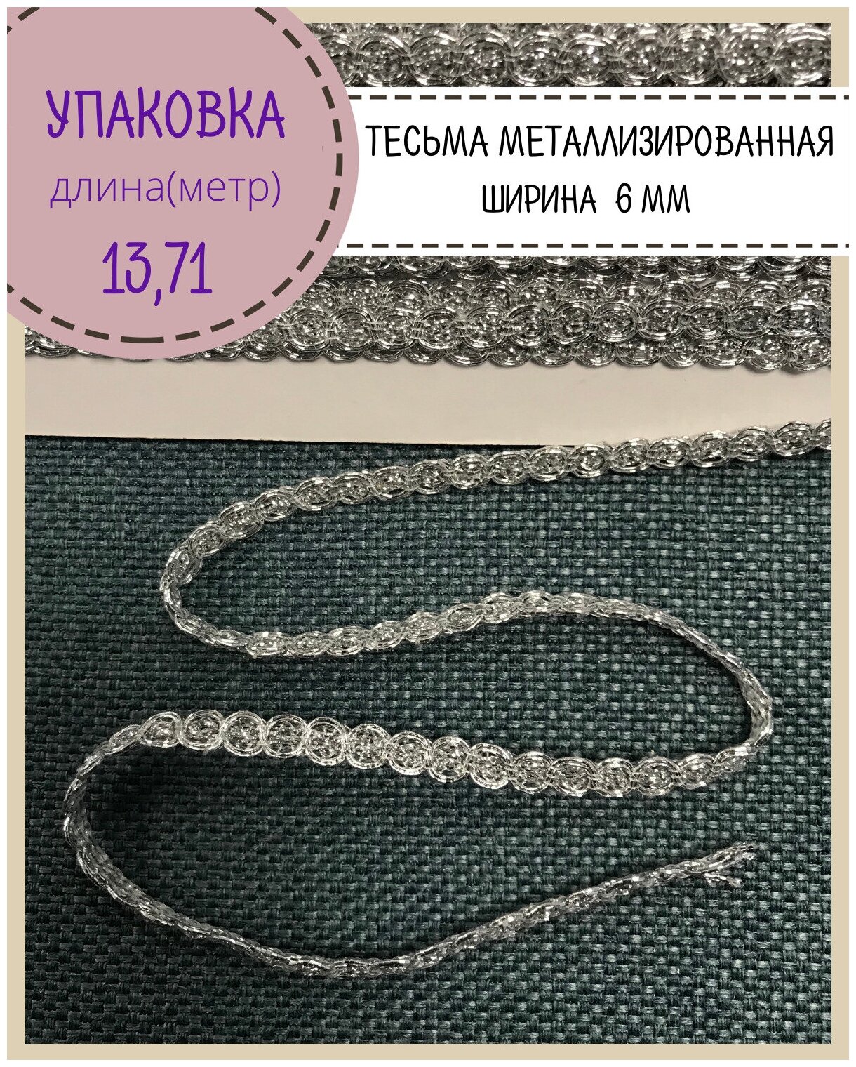 Тесьма отделочная лента металлизированная серебряная, Ш-6 мм, цв. серебро, длина 13.71 метров
