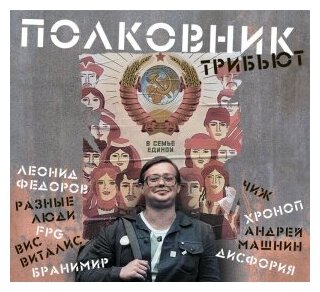 Компакт-Диски, Отделение выход, полковник И однополчане - Полковник Трибьют (CD, Digipak)