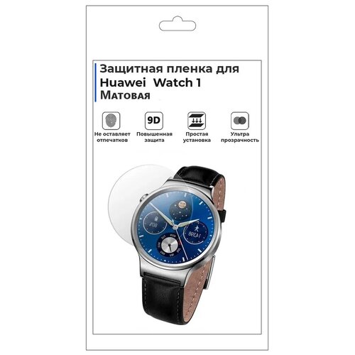 Гидрогелевая пленка для смарт-часов Huawei Watch 1,матовая,не стекло,защитная.