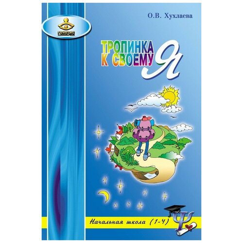 Тропинка к своему Я. Хухлаева О. В. (для начальной школы)