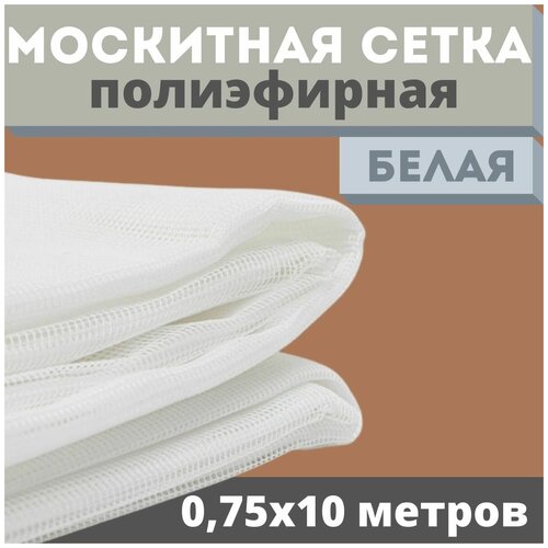 Москитная сетка 0,75х10 м серая от комаров на окна, антимоскитная защита от насекомых на коляску/кровать/качели, маскитная шторка в дверной проем