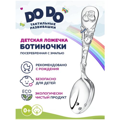 Ложка детская тактильная DoDo Ботиночки посеребренная с голубой эмалью в блистере столовые приборы кольчугинский мельхиор ложка детская посеребренная с эмалью ангел в блистере