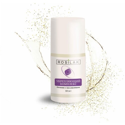 Укрепляющий комплекс (лак для ногтей) с блестками от ROSILAK, 10 мл