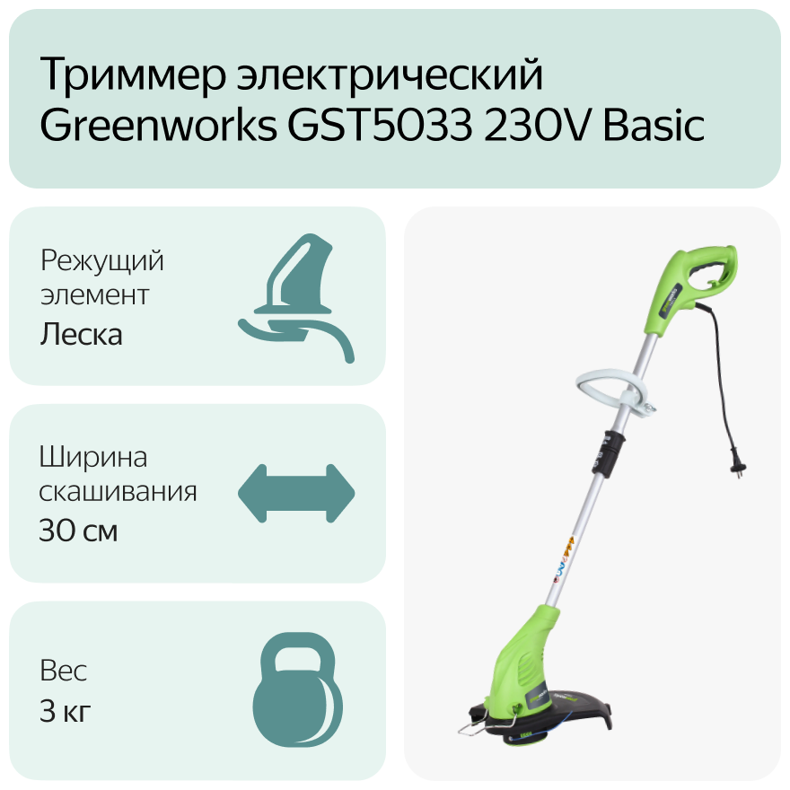 Триммер электрический GST5033 Basic GREENWORKS, 21217