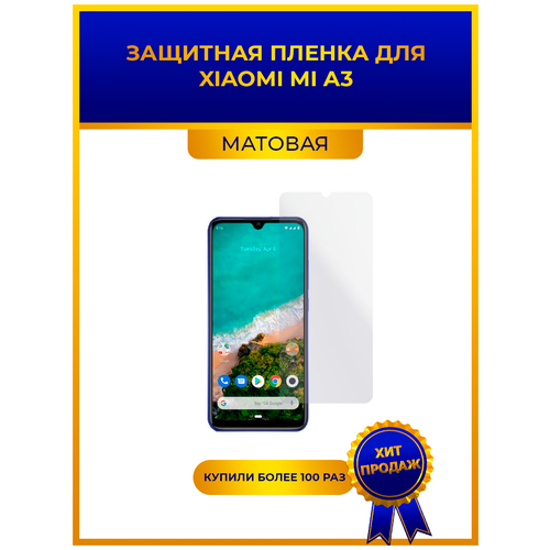 матовая защитная плёнка для xiaomi mi a2 lite гидрогелевая на дисплей для телефона Матовая защитная premium-плёнка для Xiaomi Mi A3, гидрогелевая, на дисплей, для телефона