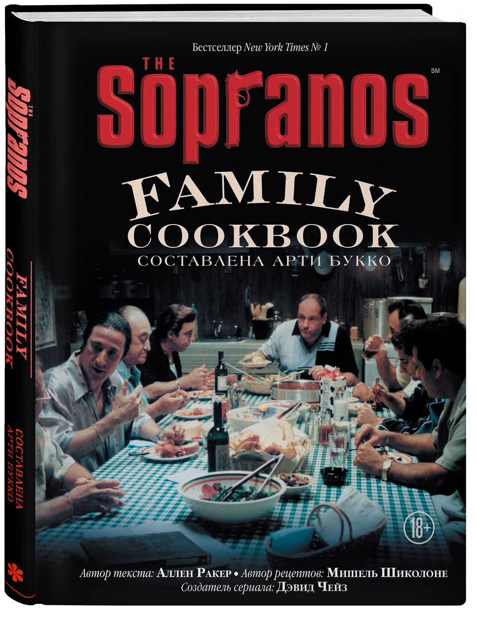 Арти Букко, Аллен Ракер, Мишель Шиколоне, Дэвид Чейз. The Sopranos Family Cookbook. Кулинарная книга клана Сопрано — фото 1