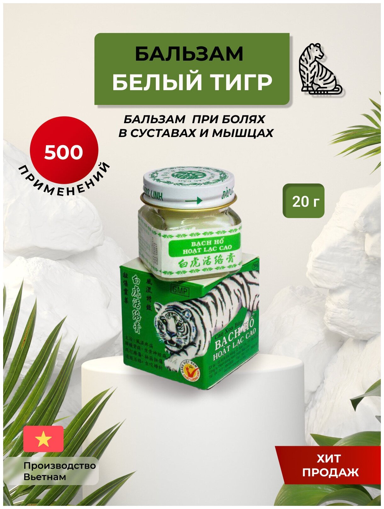 фото Целебные травы Востока / Вьетнамский Бальзам Белый тигр / Согревающая мазь для тела / White tiger balm