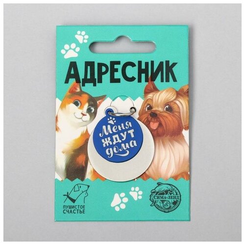 Адресник под гравировку + подвес «Меня ждут дома», верхняя часть d=2,2 см, нижняя d=3 см, цвет синий адресник под гравировку подвес акрил доберман 4х4 см