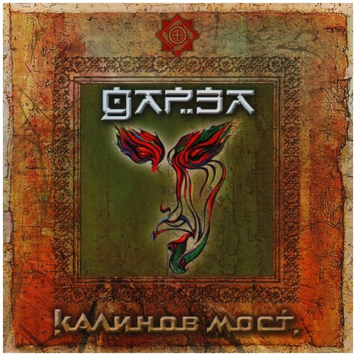 CD Калинов Мост - Дарза audiocd калинов мост узарень cd